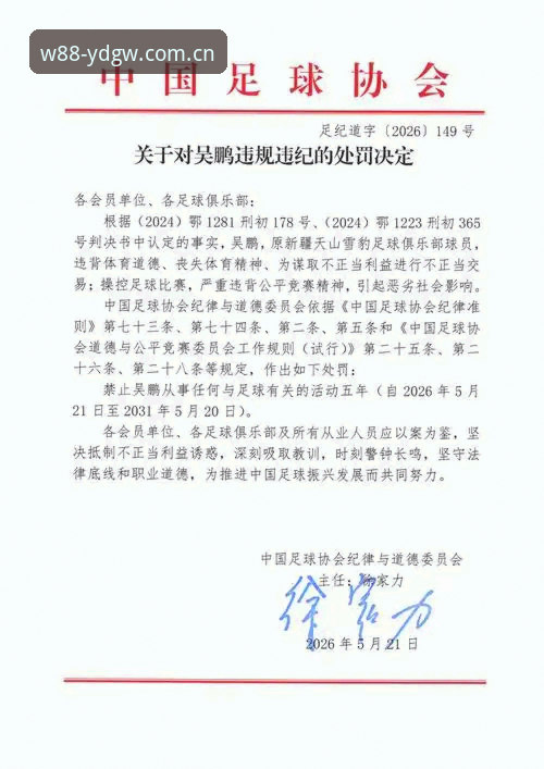 w88优德官方网官方下载 中国足协第三批禁足名单深度评测:65人受罚背后的行业净化信号