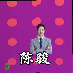陈骏